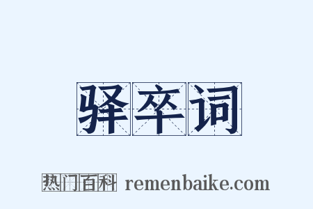 驿卒词是什么意思的图片